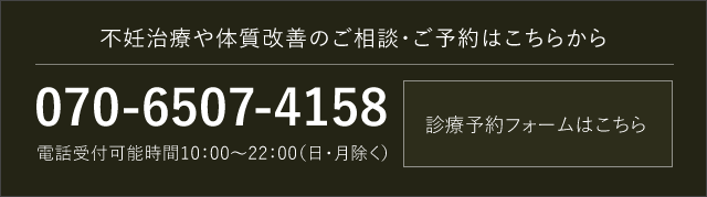 不妊治療や体質改善のご相談はこちら